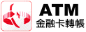 ＡＴＭ轉帳帳號